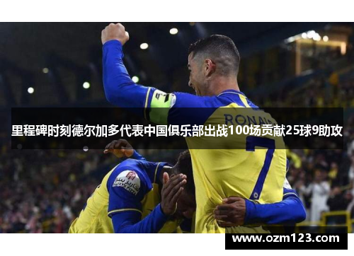 里程碑时刻德尔加多代表中国俱乐部出战100场贡献25球9助攻