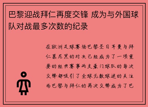 巴黎迎战拜仁再度交锋 成为与外国球队对战最多次数的纪录