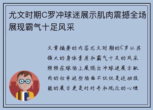 尤文时期C罗冲球迷展示肌肉震撼全场展现霸气十足风采