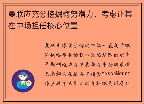 曼联应充分挖掘梅努潜力，考虑让其在中场担任核心位置
