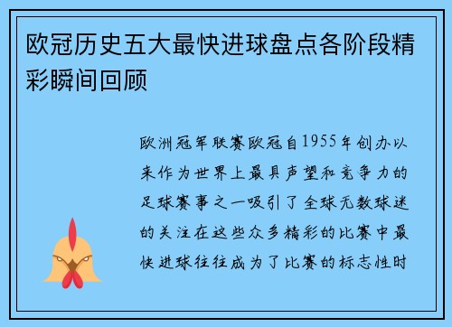 欧冠历史五大最快进球盘点各阶段精彩瞬间回顾