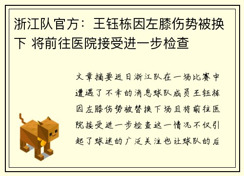 浙江队官方：王钰栋因左膝伤势被换下 将前往医院接受进一步检查