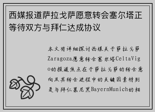 西媒报道萨拉戈萨愿意转会塞尔塔正等待双方与拜仁达成协议