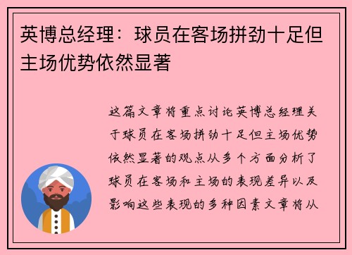 英博总经理：球员在客场拼劲十足但主场优势依然显著