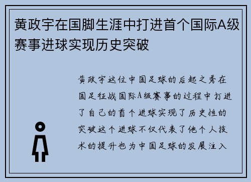 黄政宇在国脚生涯中打进首个国际A级赛事进球实现历史突破