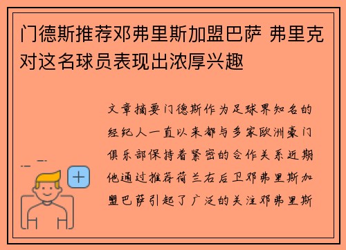 门德斯推荐邓弗里斯加盟巴萨 弗里克对这名球员表现出浓厚兴趣