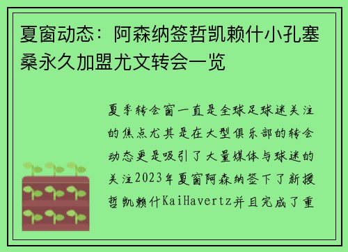 夏窗动态：阿森纳签哲凯赖什小孔塞桑永久加盟尤文转会一览