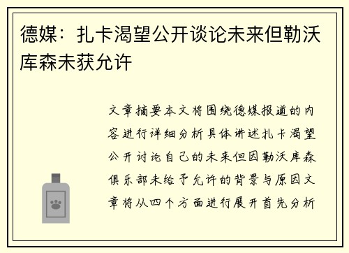 德媒：扎卡渴望公开谈论未来但勒沃库森未获允许