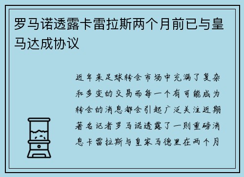 罗马诺透露卡雷拉斯两个月前已与皇马达成协议