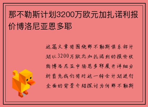 那不勒斯计划3200万欧元加扎诺利报价博洛尼亚恩多耶