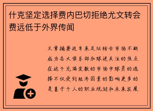 什克坚定选择费内巴切拒绝尤文转会费远低于外界传闻