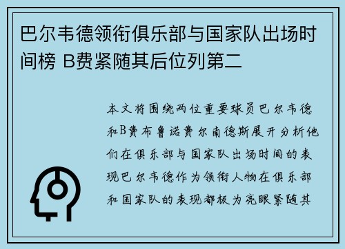 巴尔韦德领衔俱乐部与国家队出场时间榜 B费紧随其后位列第二