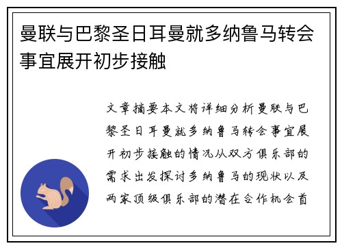 曼联与巴黎圣日耳曼就多纳鲁马转会事宜展开初步接触