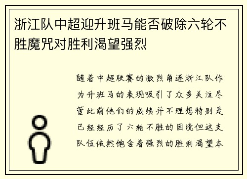 浙江队中超迎升班马能否破除六轮不胜魔咒对胜利渴望强烈