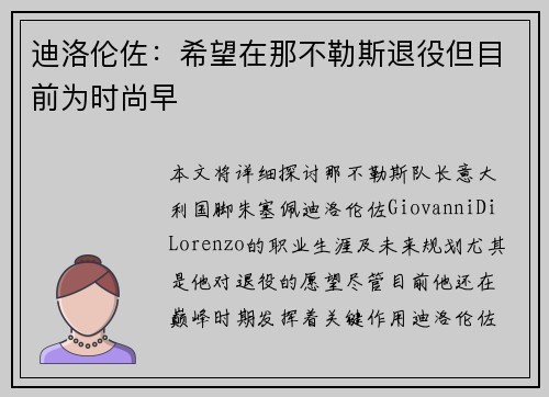 迪洛伦佐：希望在那不勒斯退役但目前为时尚早