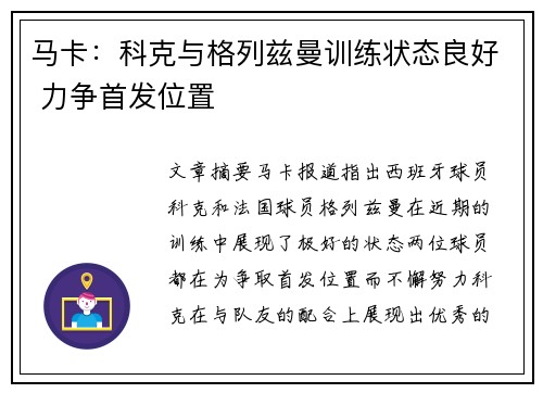 马卡：科克与格列兹曼训练状态良好 力争首发位置