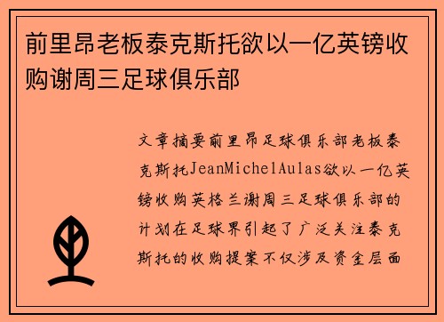 前里昂老板泰克斯托欲以一亿英镑收购谢周三足球俱乐部