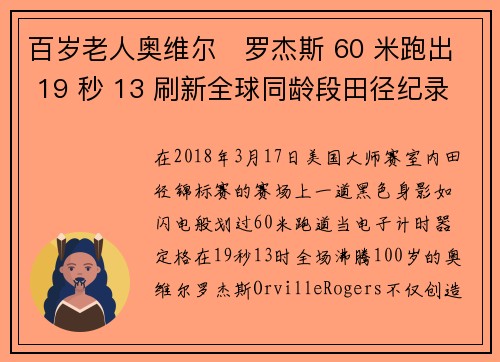 百岁老人奥维尔・罗杰斯 60 米跑出 19 秒 13 刷新全球同龄段田径纪录