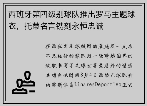 西班牙第四级别球队推出罗马主题球衣，托蒂名言镌刻永恒忠诚