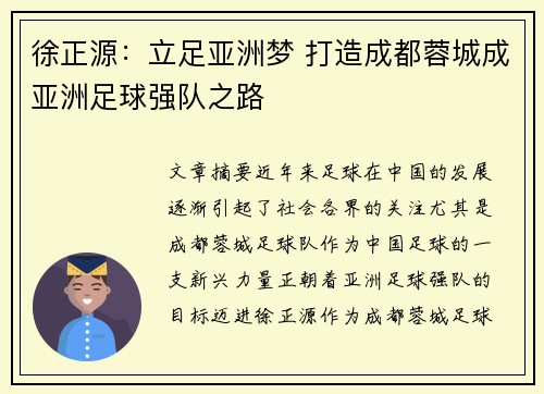 徐正源：立足亚洲梦 打造成都蓉城成亚洲足球强队之路