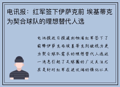 电讯报：红军签下伊萨克前 埃基蒂克为契合球队的理想替代人选