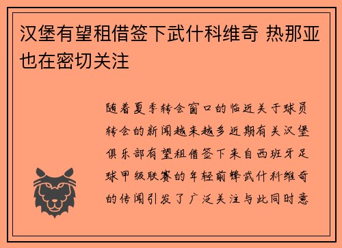 汉堡有望租借签下武什科维奇 热那亚也在密切关注