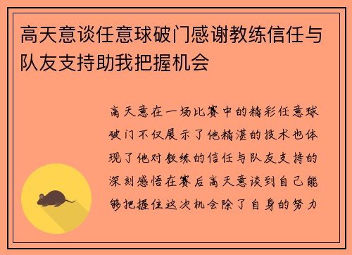 高天意谈任意球破门感谢教练信任与队友支持助我把握机会