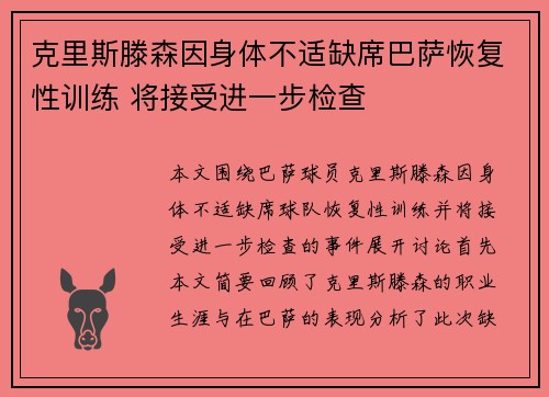 克里斯滕森因身体不适缺席巴萨恢复性训练 将接受进一步检查