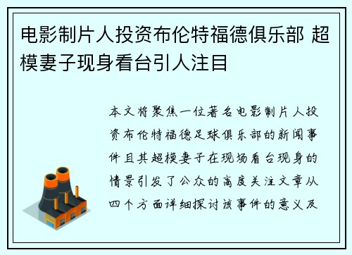 电影制片人投资布伦特福德俱乐部 超模妻子现身看台引人注目
