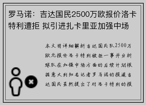 罗马诺：吉达国民2500万欧报价洛卡特利遭拒 拟引进扎卡里亚加强中场
