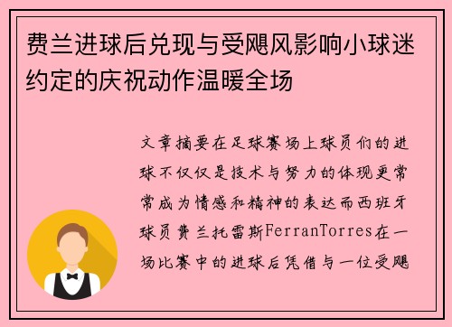 费兰进球后兑现与受飓风影响小球迷约定的庆祝动作温暖全场