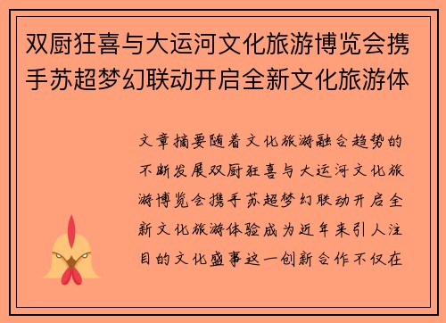 双厨狂喜与大运河文化旅游博览会携手苏超梦幻联动开启全新文化旅游体验