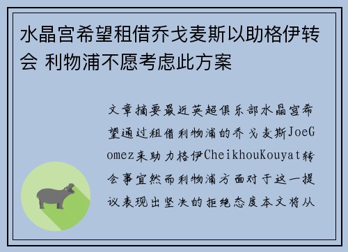 水晶宫希望租借乔戈麦斯以助格伊转会 利物浦不愿考虑此方案