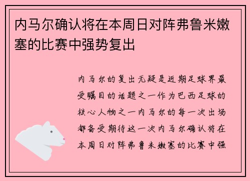 内马尔确认将在本周日对阵弗鲁米嫩塞的比赛中强势复出
