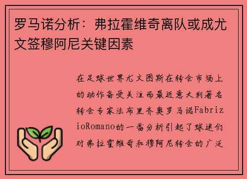 罗马诺分析：弗拉霍维奇离队或成尤文签穆阿尼关键因素