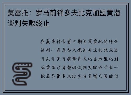 莫雷托：罗马前锋多夫比克加盟黄潜谈判失败终止