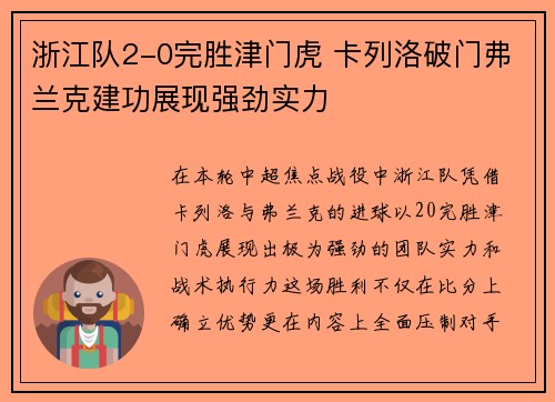 浙江队2-0完胜津门虎 卡列洛破门弗兰克建功展现强劲实力