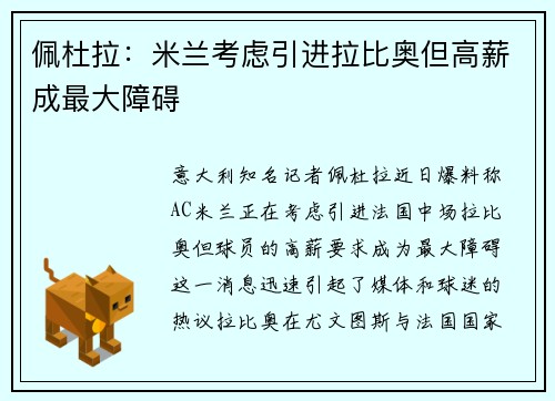 佩杜拉：米兰考虑引进拉比奥但高薪成最大障碍
