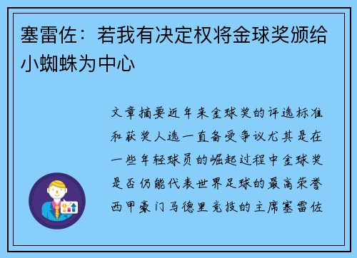 塞雷佐：若我有决定权将金球奖颁给小蜘蛛为中心