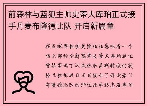 前森林与蓝狐主帅史蒂夫库珀正式接手丹麦布隆德比队 开启新篇章