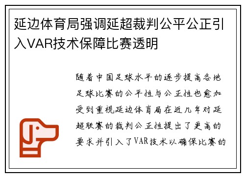 延边体育局强调延超裁判公平公正引入VAR技术保障比赛透明