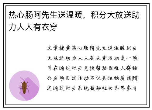 热心肠阿先生送温暖，积分大放送助力人人有衣穿