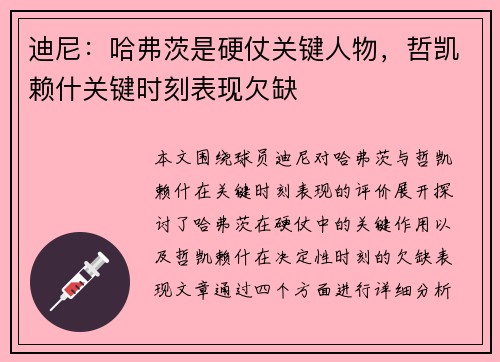 迪尼：哈弗茨是硬仗关键人物，哲凯赖什关键时刻表现欠缺