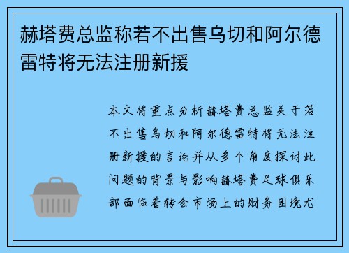 赫塔费总监称若不出售乌切和阿尔德雷特将无法注册新援