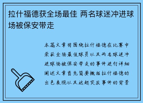 拉什福德获全场最佳 两名球迷冲进球场被保安带走