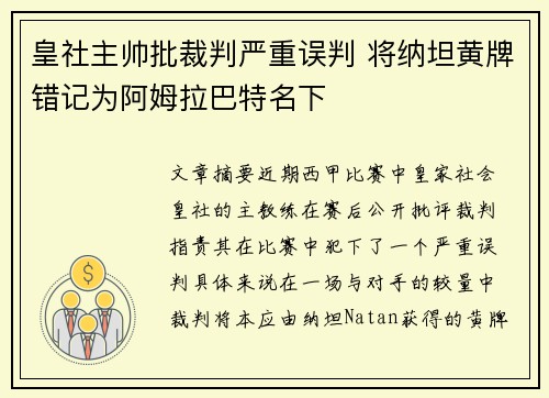 皇社主帅批裁判严重误判 将纳坦黄牌错记为阿姆拉巴特名下