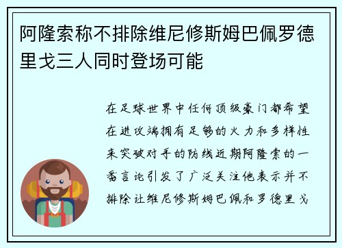 阿隆索称不排除维尼修斯姆巴佩罗德里戈三人同时登场可能