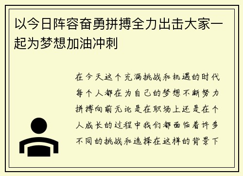 以今日阵容奋勇拼搏全力出击大家一起为梦想加油冲刺