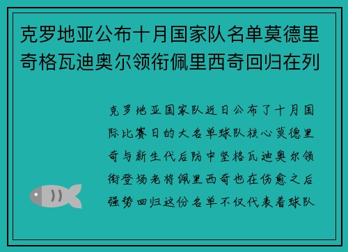 克罗地亚公布十月国家队名单莫德里奇格瓦迪奥尔领衔佩里西奇回归在列