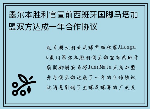墨尔本胜利官宣前西班牙国脚马塔加盟双方达成一年合作协议